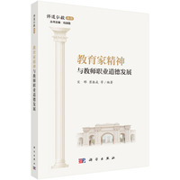 教育家精神与教师职业道德发展