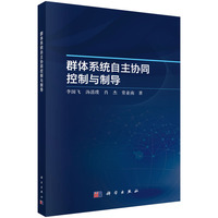 群体系统自主协同控制与制导