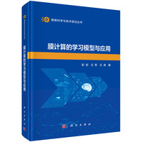 膜计算的学习模型与应用