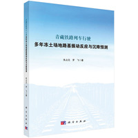 青藏铁路列车行驶多年冻土场地路基振动反应与沉降预测