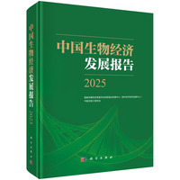 中国生物经济发展报告·2025