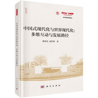 中国式现代化与世界现代化——多维互动与发展路径