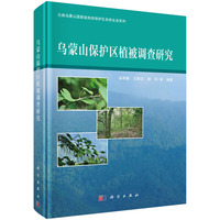 乌蒙山保护区植被调查研究