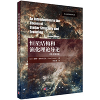 恒星结构和演化理论导论