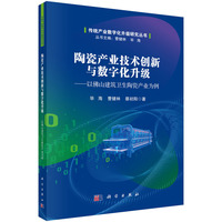 陶瓷产业技术创新与数字化升级：以佛山建筑卫生陶瓷产业为例