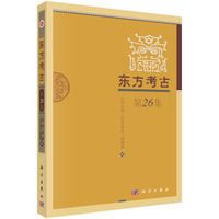 东方考古(第26集)