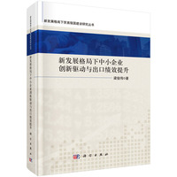 新发展格局下中小企业创新驱动与出口绩效提升