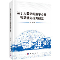基于大数据的数字乡村智慧能力提升研究