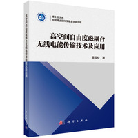 高空间自由度磁耦合无线电能传输技术及应用