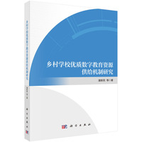 乡村学校优质数字教育资源供给机制研究