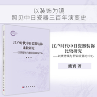 江户时代中日瓷器装饰比较研究：以景德镇与肥前瓷器为中心