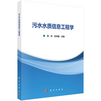 污水水质信息工程学