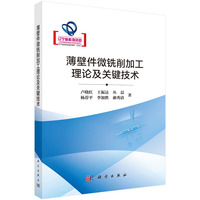 薄壁件微铣削加工理论及关键技术