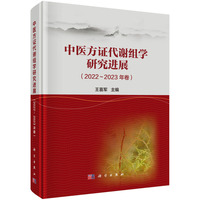 中医方证代谢组学研究进展——20222023年卷