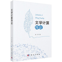 文学计算导论
