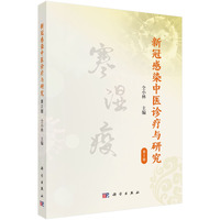 新冠感染中医诊疗与研究