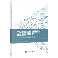 产业联盟协同创新机制及激励政策研究：创新生态系统视角