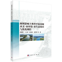 闸坝影响下典型平原河网水文－水环境－水生态效应与优化调控