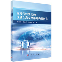 应对气候变化的区域生态安全格局构建研究