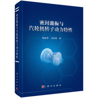 密封激振与汽轮机转子动力特性