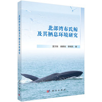 北部湾布氏鲸及其栖息环境研究