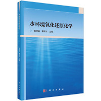 水环境氧化还原化学