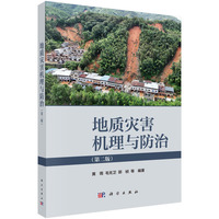 地质灾害机理与防治