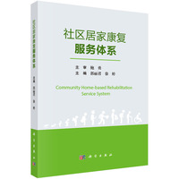 社区居家康复服务体系