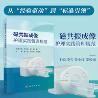 磁共振成像护理实践管理规范