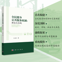 全民健身公共服务机制——理论与实践
