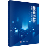 服务模式计算：模型、方法与应用