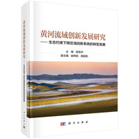 黄河流域创新发展研究：生态约束下跨区域创新系统的转型发展