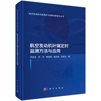 航空发动机叶端定时监测方法与应用