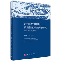 近百年农田利用及碳储量时空演变研究——以沱江流域为例