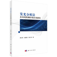 发光分析法在环境监测中的应用研究