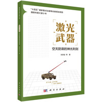 激光武器——空天防御的神光利剑