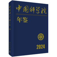 中国科学院年鉴(2024)
