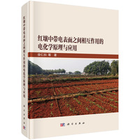 红壤中带电表面之间相互作用的电化学原理与应用