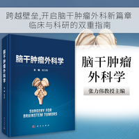 脑干肿瘤外科学