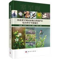 河北塞罕坝国家级自然保护区综合科学考察报告