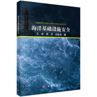 海洋基础设施安全