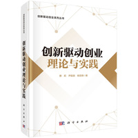 创新驱动创业理论与实践