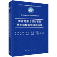 青藏高原北部岩石圈精细结构与地球动力学