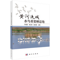 黄河流域水鸟重要栖息地