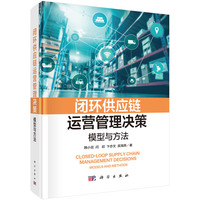 闭环供应链运营管理决策——模型与方法——models and methods