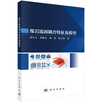 煤岩流固耦合特征及模型