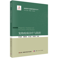 宠物疾病诊疗与防控