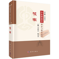 中医肺病学理论与临床应用·咳嗽