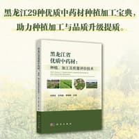 黑龙江省优质中药材——种植、加工及质量评价技术——cultivation, processing and quality evaluation technology