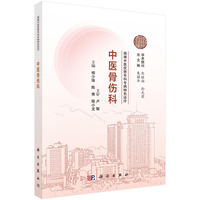 湖湘中医优势专科专病特色诊疗·中医骨伤科